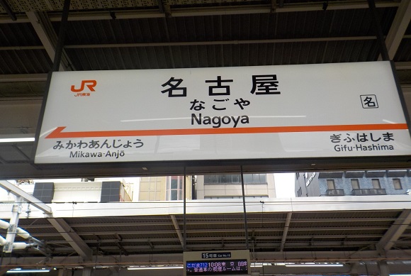 新幹線・名古屋駅