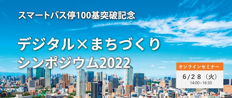 次世代に向けた持続可能な街づくりを考える「デジタル×まちづくりシンポジウム2022」6月28日開催