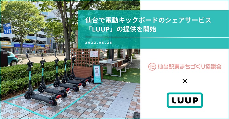 電動キックボードのシェアサービス「LUUP」、仙台で期間限定のサービス提供