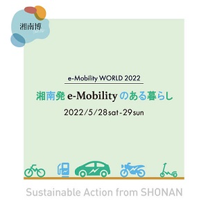 最新の電動モビリティが湘南T-SITEに集合！e-Mobility WORLD 2022 開催