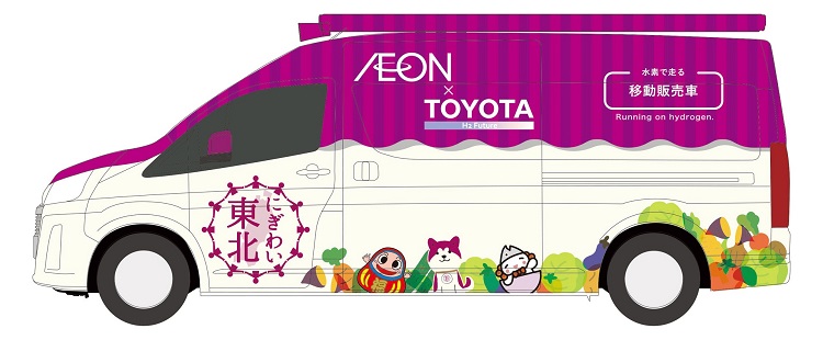 トヨタとイオン東北、福島県 双葉町・浪江町で「燃料電池」移動販売車を導入