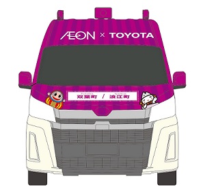 トヨタとイオン東北、福島県 双葉町・浪江町で「燃料電池」移動販売車を導入