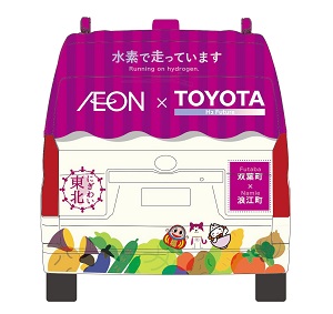 トヨタとイオン東北、福島県 双葉町・浪江町で「燃料電池」移動販売車を導入
