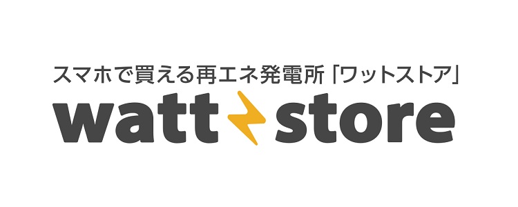 スマホで買える再エネ発電所『ワットストア』