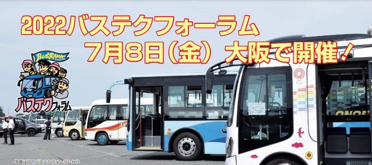 7月8日（金）大阪舞洲で「2022バステクフォーラム」を開催
