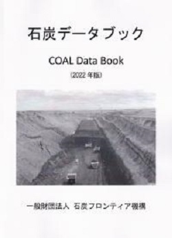 石炭フロンティア機構、石炭データブック2022年版の発売を開始