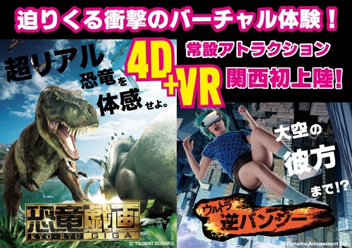 南紀「白浜エネルギーランド」、4D+VR 体感アトラクションが新登場！