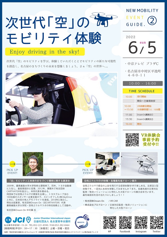 名古屋青年会議所、６月５日（日）・次世代「空」のモビリティ体験会を開催