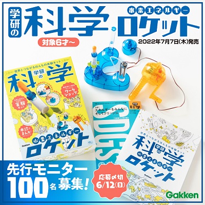 2022年7月『学研の科学』復刊、第1号のキットは「水素エネルギーロケット」