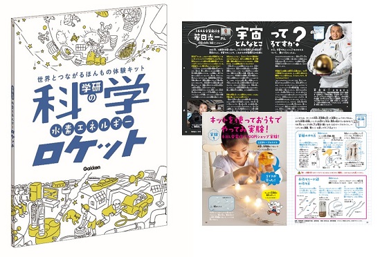 2022年7月『学研の科学』復刊、第1号のキットは「水素エネルギーロケット」