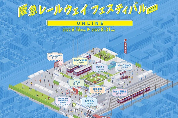 阪急レールウェイフェスティバル 2022 ONLINE を開催