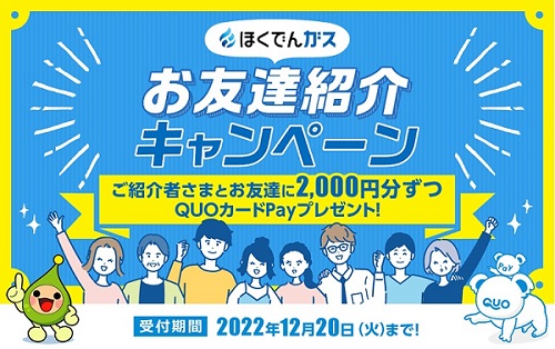北海道電力、ほくでんガス「お友達紹介キャンペーン」を実施