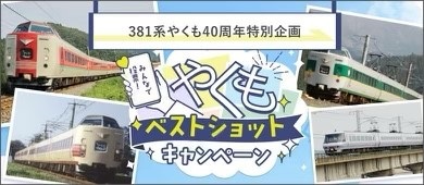 JR西日本、伯備線・山陰本線（伯耆大山～西出雲）電化開業40周年記念スペシャル企画を実施