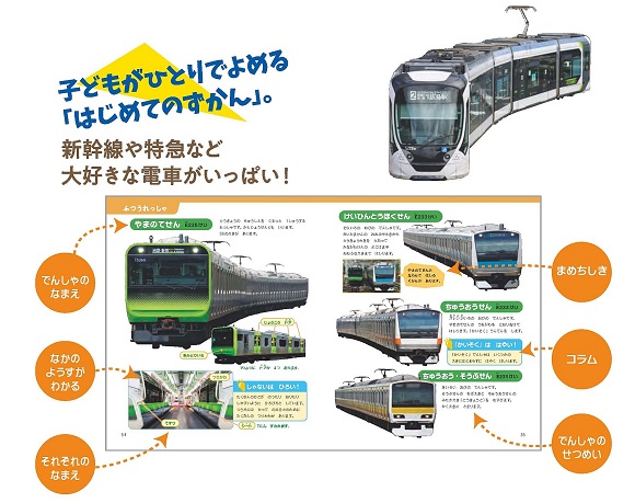 講談社、『ひとりでよめる！ はじめてのずかん しんかんせん・でんしゃ』発売！