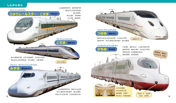 講談社、『ひとりでよめる! はじめてのずかん しんかんせん・でんしゃ』発売!