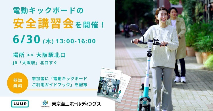 Luup、6月30日（木）大阪で「電動キックボードの安全講習会」を開催