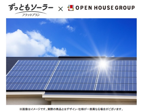 オープンハウス、太陽光発電定額サービス「ずっともソーラー（フラットプラン）」を 新築注文住宅で提供開始