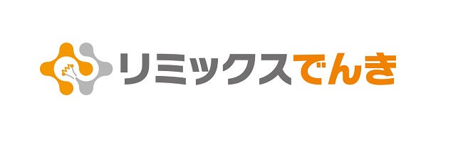 リミックスでんき、新規申込受付で「電力卸市場価格連動型プラン」を試験的に提供