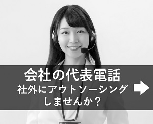 代表電話代行サービス