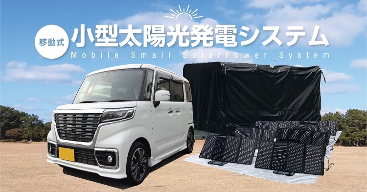 サポートマーケティングサービス、災害時に役立つ移動式小型太陽光発電システムの販売を開始