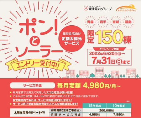 ビ東北電力グループ、既存住宅向け定額太陽光サービス「ポン！とソーラー」の受付を開始