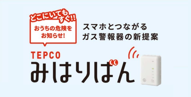 東京電力エナジーパートナー、通信機能付きガス警報器サービス「TEPCOみはりばん」を開始