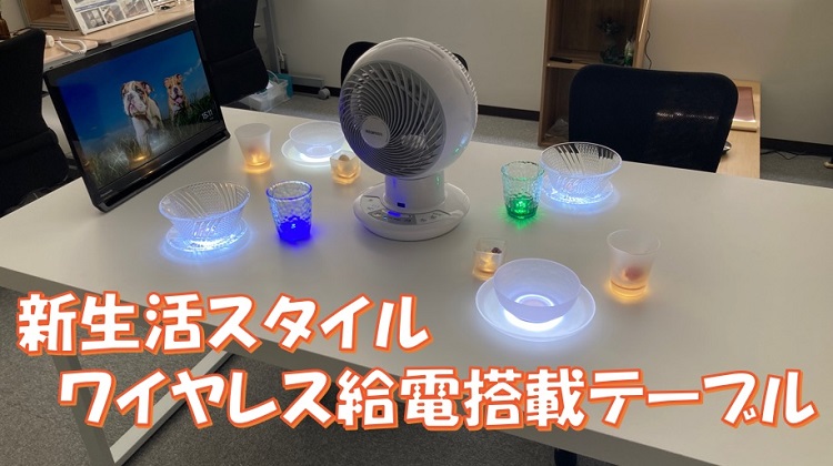 ビー・アンド・プラス、スマートライフを支えるワイヤレス給電テーブルを初公開！