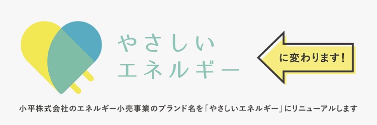 鹿児島「小平」、LPガス・新電力ブランド名を「やさしいエネルギー」にリニューアル