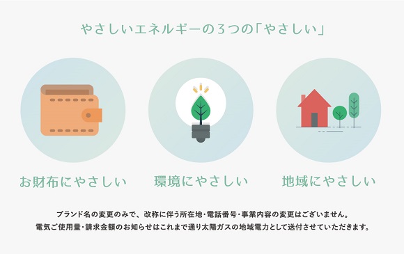 鹿児島「小平」、LPガス・新電力ブランド名を「やさしいエネルギー」にリニューアル