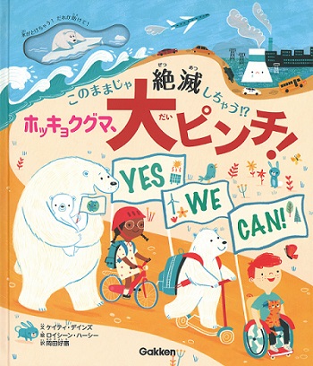 本当は人間も大ピンチ、親子で読みたい環境絵本『ホッキョクグマ、大ピンチ』が新発売