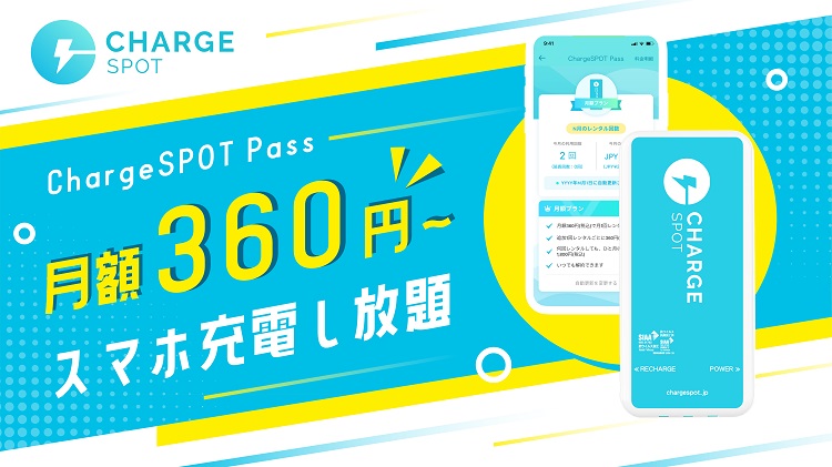 INFORICH、スマホ充電のサブスク「ChargeSPOT Pass」を提供開始