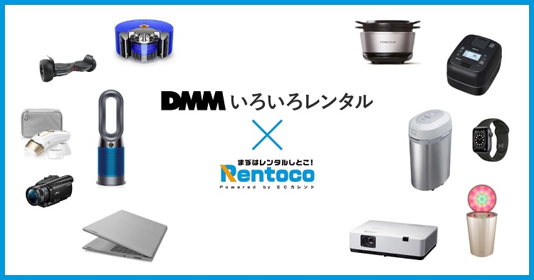 DMMいろいろレンタル、家電レンタルサイト「レントコ」と協業し最新の生活家電の取扱を拡充