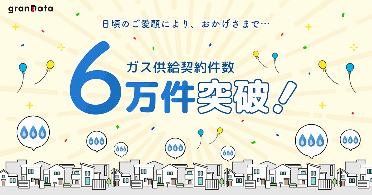 グランデータ、ガス契約件数 6 万件を突破