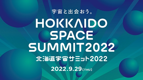 北海道宇宙サミット2022、北海道帯広市で9月29日に開催！