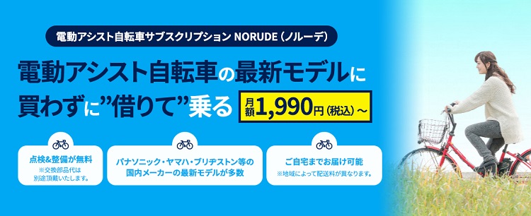 関西電力、「かんでん暮らしモール」に電動自転車サブスクサービスが新登場！