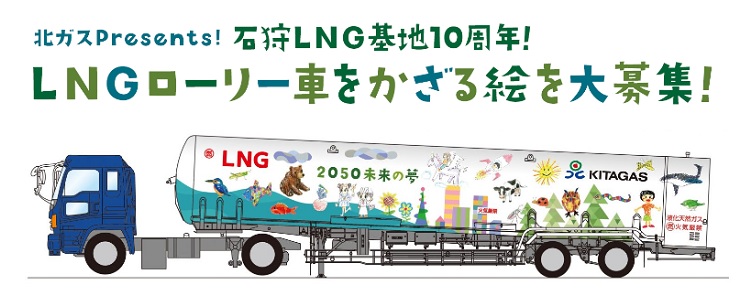 北海道ガス、石狩LNG基地10周年記念「LNGローリー車のデザイン」を募集