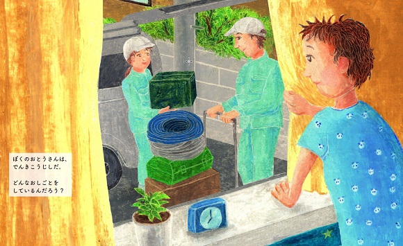 日東工業×ポプラ社、オリジナル絵本『電気工事士のおとうさん』を発売