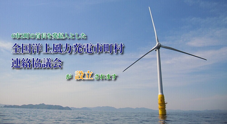 長崎県五島市など、「全国洋上風力発電市町村連絡協議会」を設立