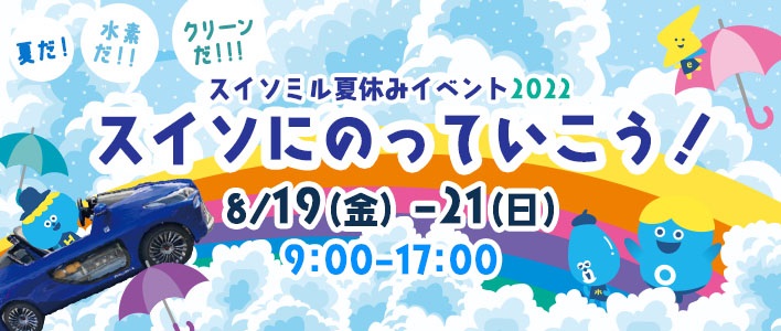 水素エネルギー体験型イベント「スイソミルのわくわく夏休み2022」を開催