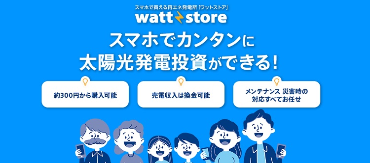 関西電力の「かんでん暮らしモール」に太陽光発電投資サービス「ワットストア」が新登場！