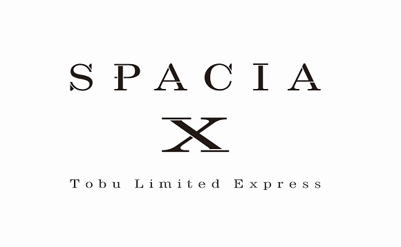 東武特急スペーシア、新型車両「SPACIA X(エックス)」を 2023年7月15日(土)に運行開始
