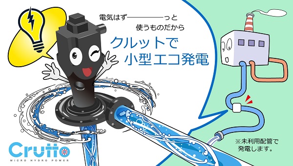 ユームズ・フロンティア、超マイクロ水力発電『Crutto クルット』