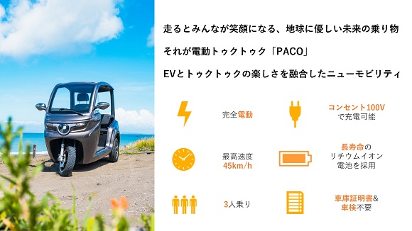 東大発学生ベンチャー「eMoBi」、8月16日・福岡市大名で電動トゥクトゥクのレンタルを開始