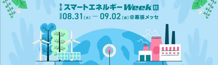 8月31日（水）～9月2日（金）、幕張メッセで第2回スマートエネルギーWeek【秋】を開催