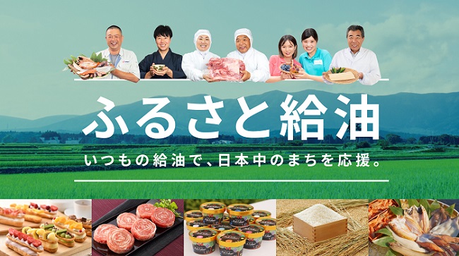 出光興産、地域生産者応援プロジェクト『ふるさと給油』2022年9月１日（木）よりスタート