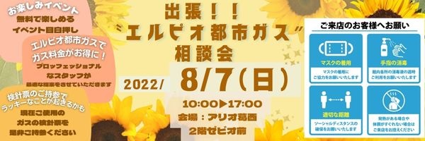 エルピオ、「出張！！“エルピオ都市ガス”相談会」を実施