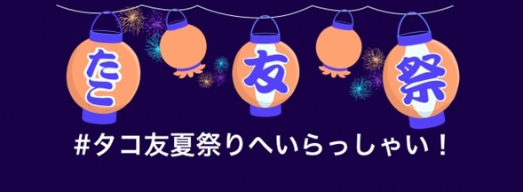 オクトパスエナジー、「#タコ友夏祭り」キャンペーンを発表