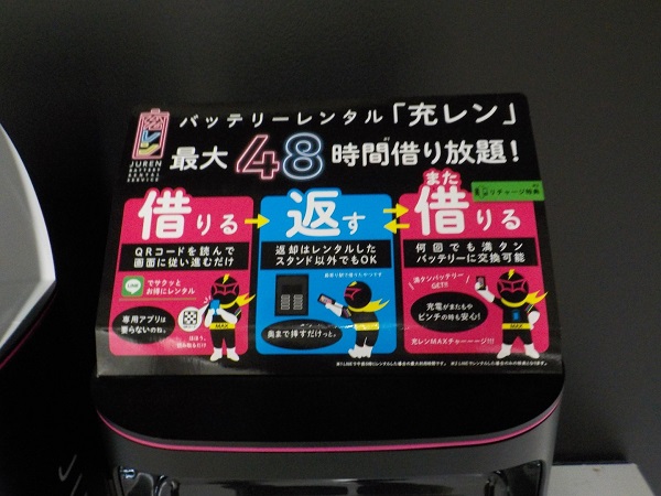 東京で見かけた、バッテリーレンタル「充レン」