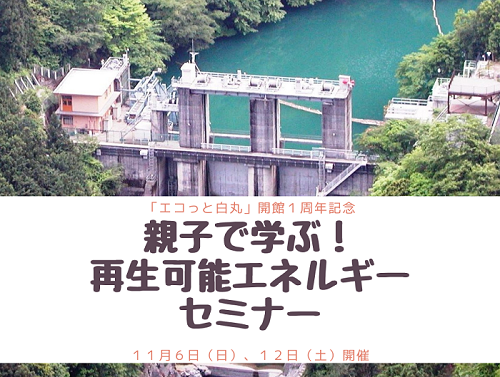 ENEOS、１１月開催！「親子で学ぶ！再生可能エネルギーセミナー」