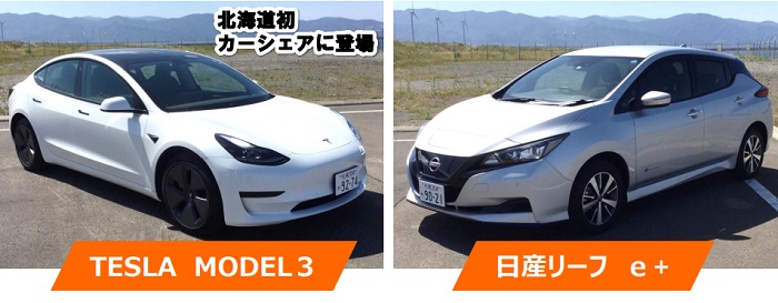 北海道電力、「個人向け」のEVカーシェアリングを開始